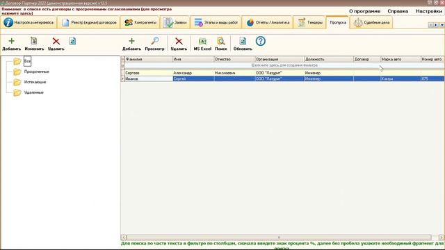 Учет пропусков в программе "Договор Партнер" смотреть онлайн