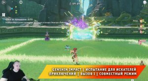 Геншин Импакт ➤ Событие ➤ Испытание для искателей приключений ➤ Вызов I (День 1) ➤ Genshin Impact