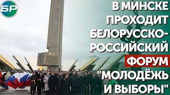 В Минске проходит белорусско-российский форум "Молодёжь и выборы"