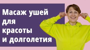 Массаж ушей для красоты и долголетия.
Маргарита Левченко.