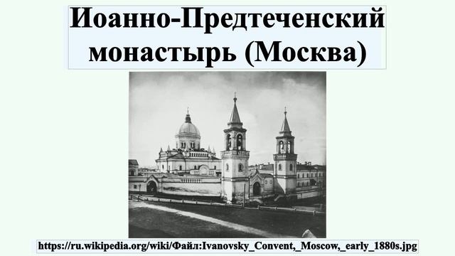 Иоанно-Предтеченский монастырь (Москва) смотреть онлайн