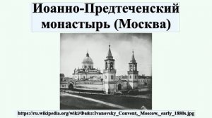 Иоанно-Предтеченский монастырь (Москва)