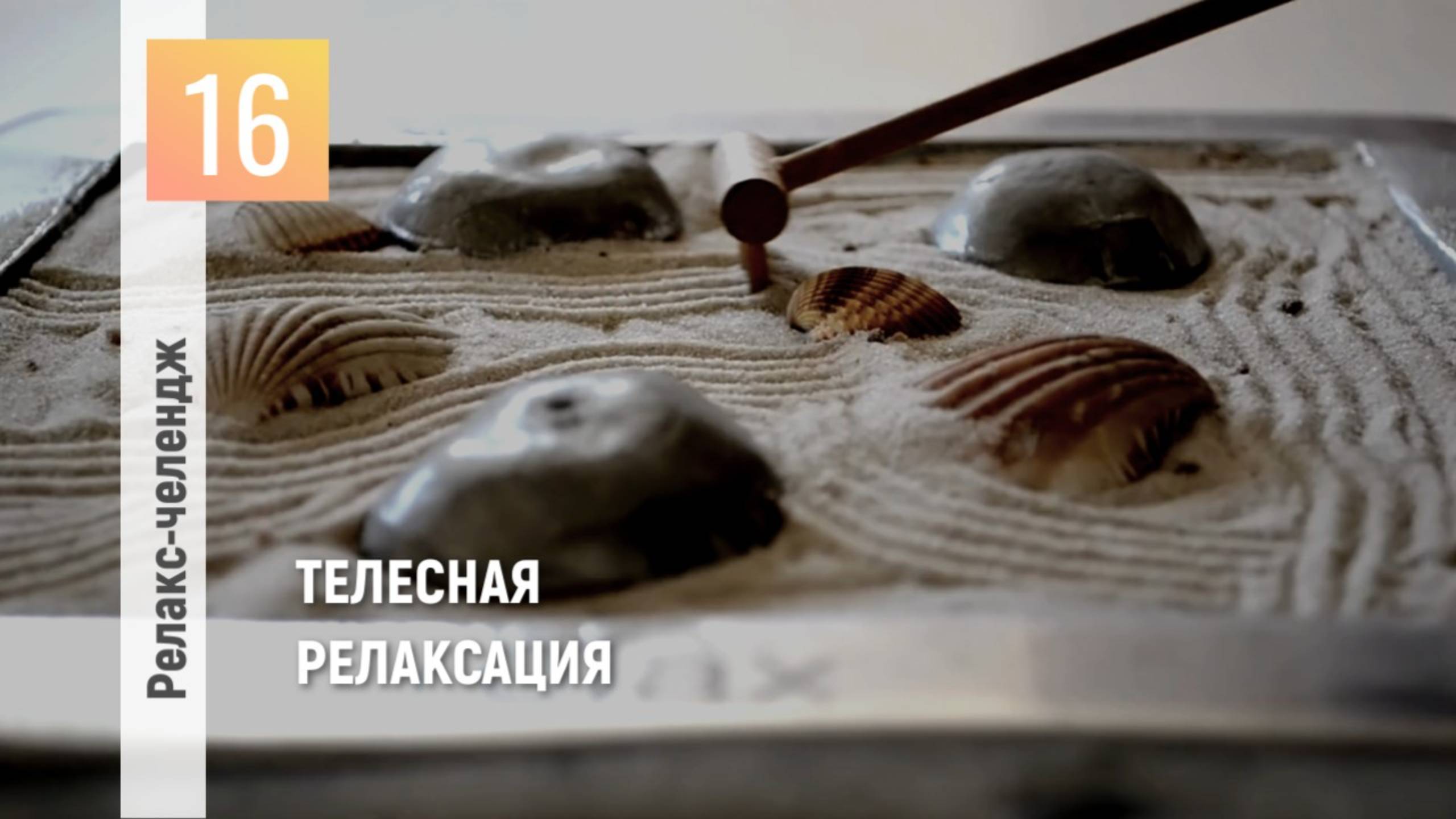 День 16: Отпуск для души. Перезагрузка. Телесная релаксация