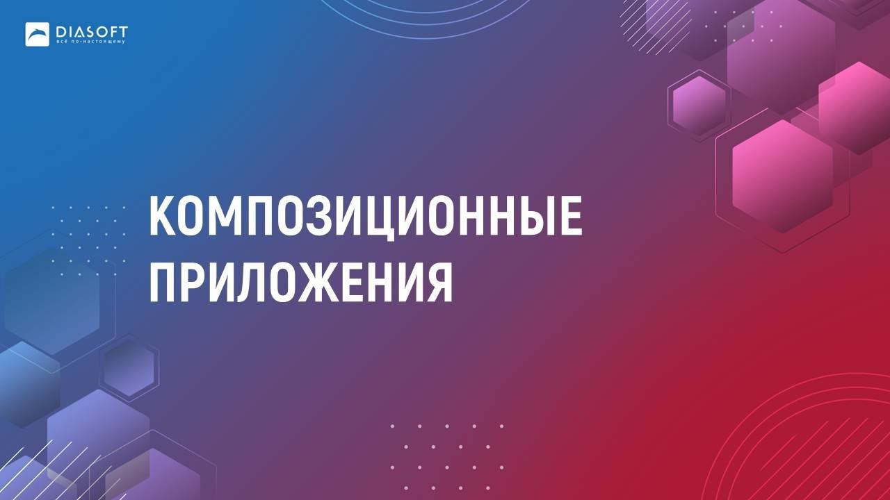 03_Дмитрий Старов_Композиционные приложения