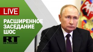 Путин выступает на расширенном заседании Совета глав государств ШОС — LIVE