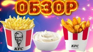 ПРОБУЮ ЧЕСНОЧНЫЙ СОУС ИЗ KFC С КАРТОШКОЙ ФРИ И КАРТОШКОЙ ПО-ДЕРЕВЕНСКИ