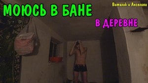 ВЛОГ : КАК МЫ МОЕМСЯ / ОДИН ДЕНЬ В ДЕРЕВНЕ / УБОРКА ВО ДВОРЕ