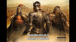 Тоталвар нервно курит в сторонке, стрим по Knights of Honor 2, спасибо админу Strategium`а за ключ!