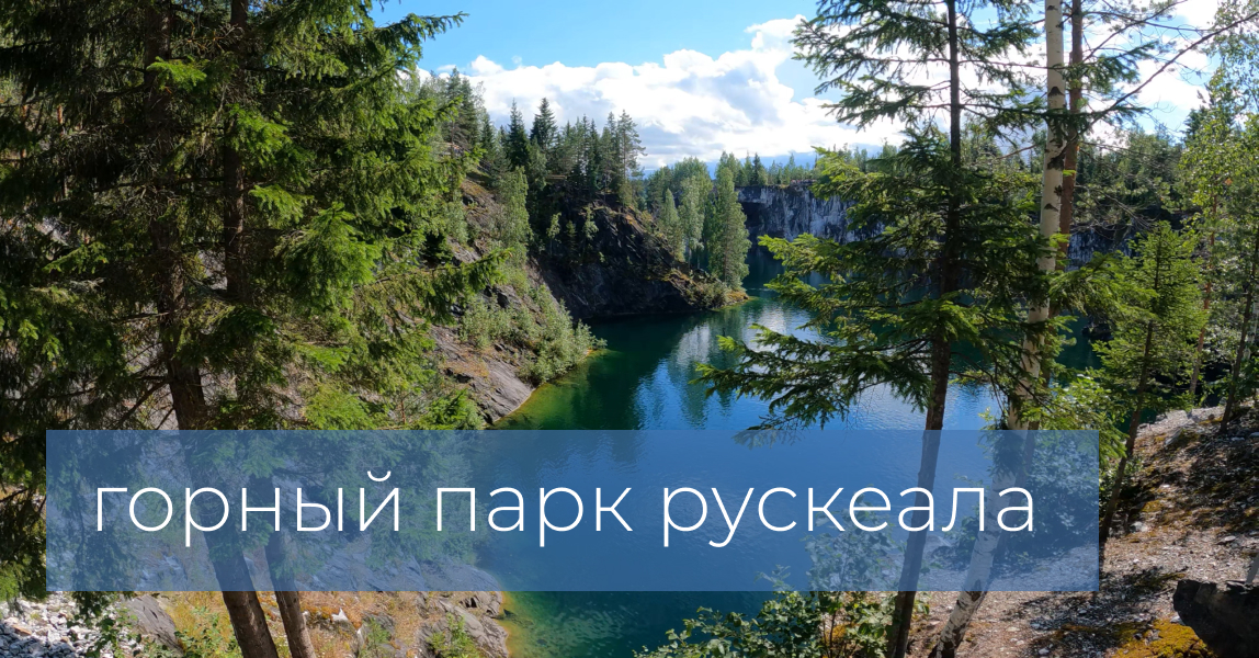 Горный Парк Рускеала 4K (лето) / Ruskeala Mountain Park (summer) 4K