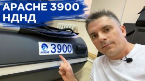 APACHE 3900 НДНД - новинка к сезону 2023