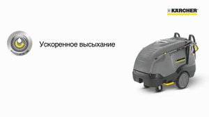 Аппараты высокого давления Karcher HDS с подогревом воды