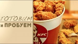 КРЫЛЫШКИ КАК В KFC ! ВЫ БУДЕТЕ В ШОКЕ ! Готовим острые крылышки KFC ! ГОТОВИМ И ПРОБУЕМ с Misha Z