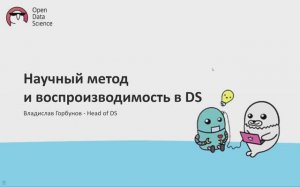 2. Научный метод и воспроизводимость в DS - ODS MLOps course 2024