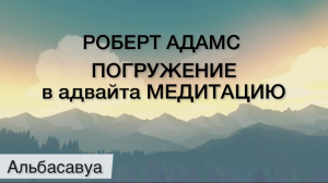 Начни Свой День с Медитации! Адвайта медитация 3 минуты. Все хорошо! Медитация Роберт Адамс