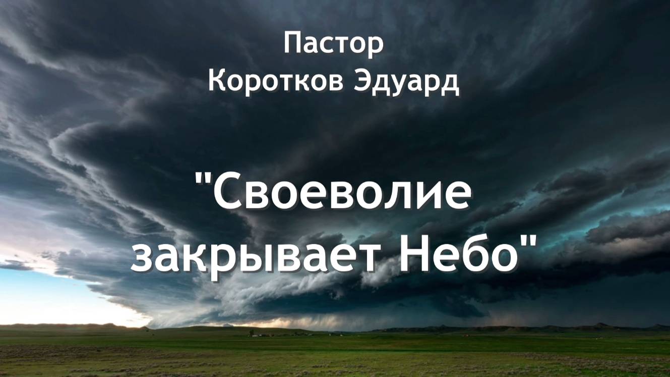 Своеволие закрывает Небо