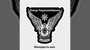 Молодость моя