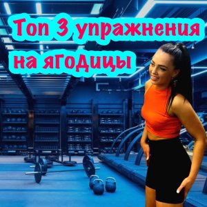 ТОП 3 УПРАЖНЕНИЯ на ЯГОДИЦЫ