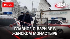 ⚡️⚡️ Взрыв в Серпуховском монастыре. Прямая трансляция