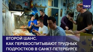 Второй шанс. Как перевоспитывают трудных подростков в Санкт-Петербурге