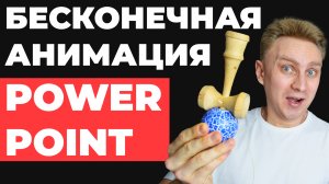 КРУТЫЕ ИДЕИ Как сделать красивую презентацию в PowerPoint | бесконечная анимация в PowerPoint