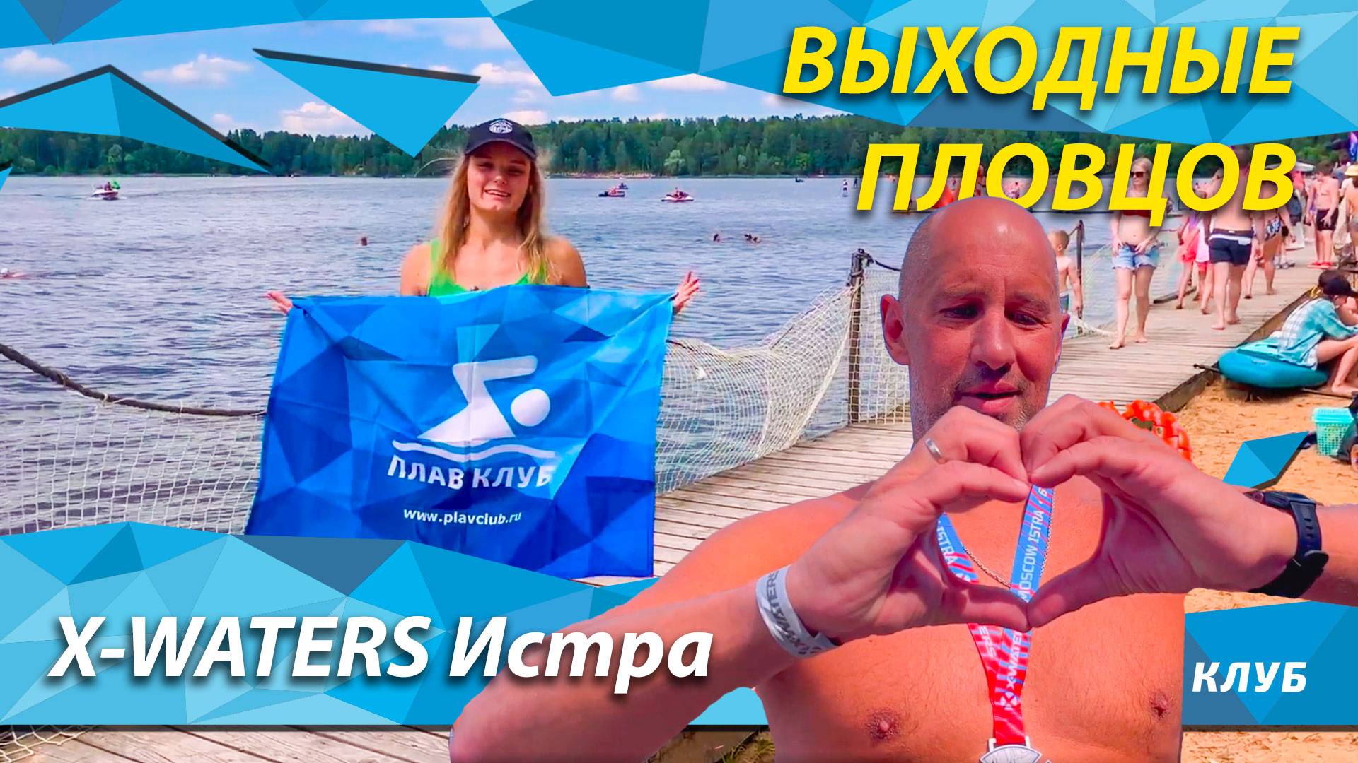 ПлавКлуб на соревновании от X-Waters на Истре.