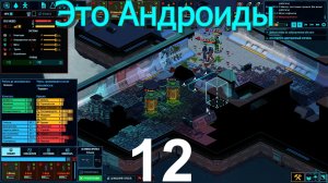 Space Haven №12 (Спасаем Андроидов)