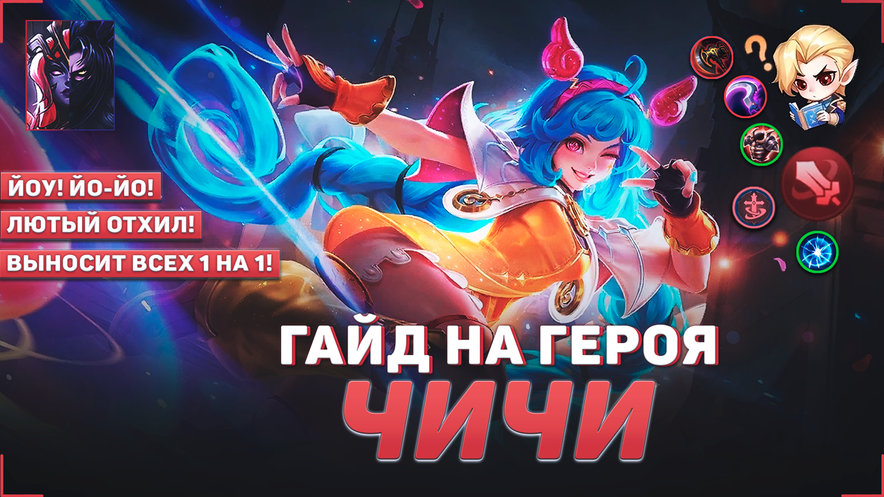 ГАЙД НА ЧИЧИ В MOBILE LEGENDS | В МИФИК НА ЧИЧИ