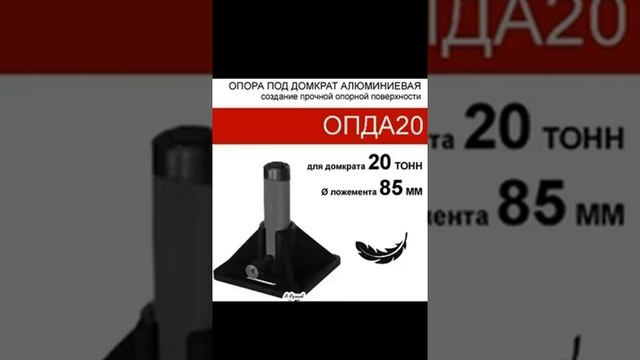 (ОПДА20) Опора алюминиевая под домкрат