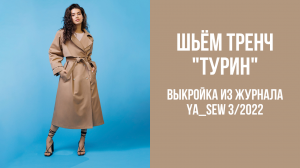 Тренч "ТУРИН". Журнал Ya_Sew 3/2022
