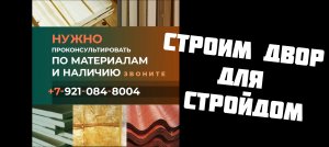 Строим двор для СтройДом