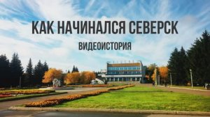 Видеоистория «Как начинался Северск» (12+)