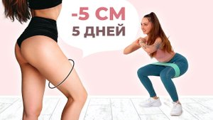 Как Дома УБРАТЬ ЖИР на БЕДРАХ за НЕДЕЛЮ лучшие упражнения