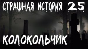 КОЛОКОЛЬЧИК. Жуткий рассказ на ночь № 25. Страшные истории.mp4