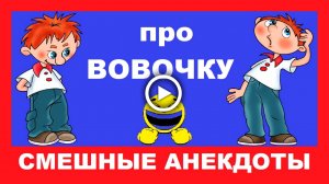 ПРИКОЛЫ от ВОВОЧКИ! Анекдоты про Вовочку из СССР # 2.mp4