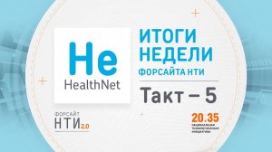 HealthNet на Форсайте НТИ. Такт 5