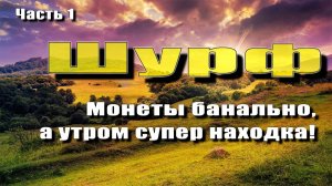 ч.1 Новая экспедиция и без сюрприза не обошлось, но об супер находка во второй части.