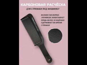 CHARITES Расческа профессиональная для стрижки волос машинкой, парикмахерский гребень
