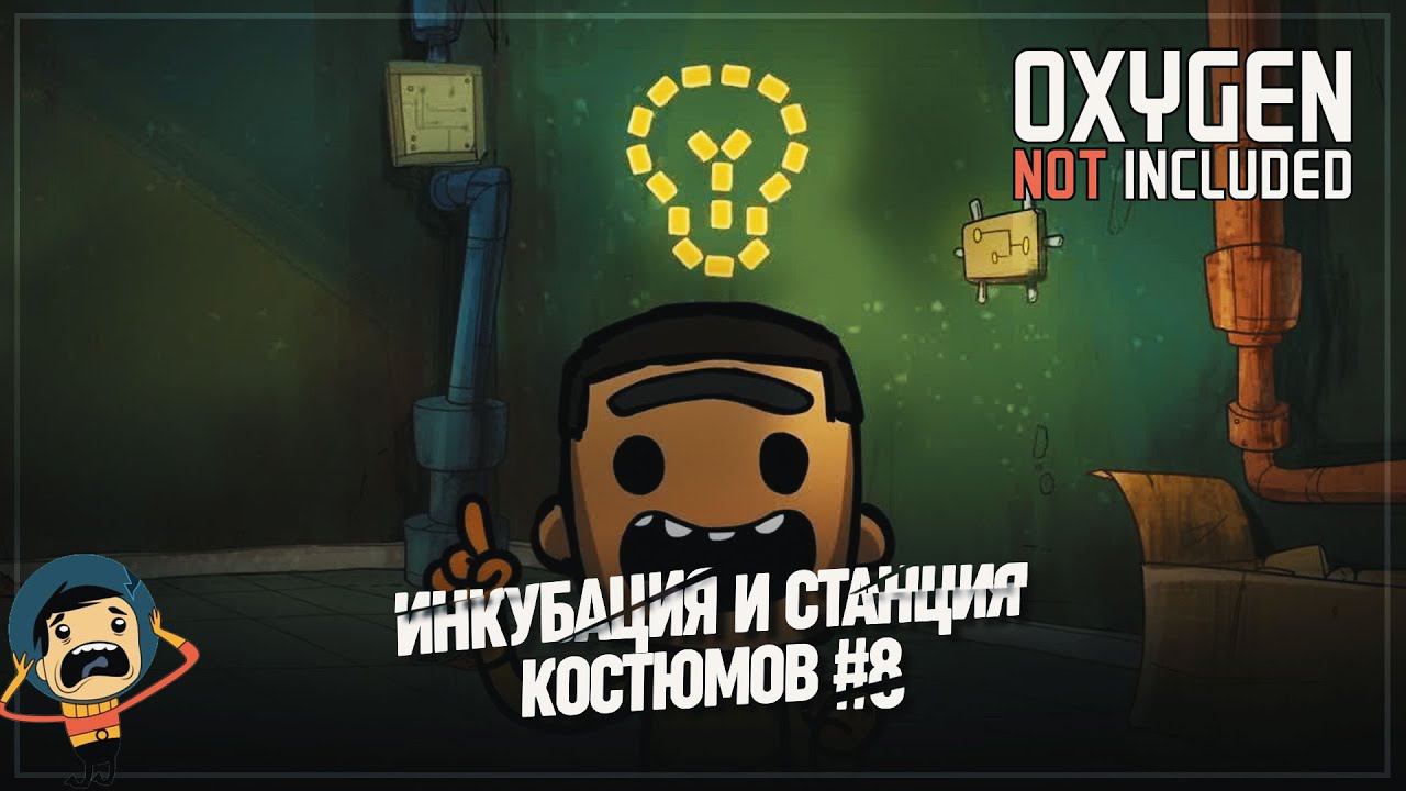 ИНКУБАЦИЯ И СТАНЦИЯ КОСТЮМОВ  Oxygen Not Included #8