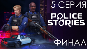 Прохождение Police Stories | 5 СЕРИЯ | ФИНАЛ