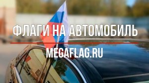 Флаги на автомобиль. Мегафлаг.