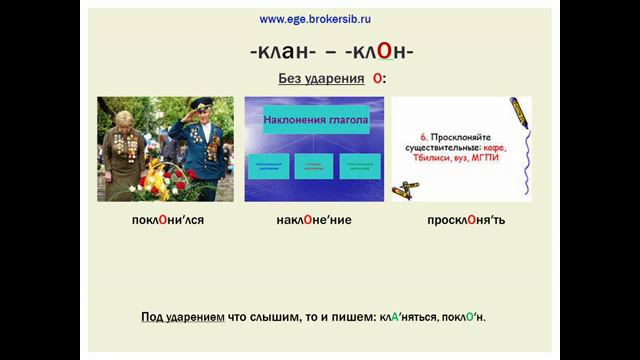 Чередующиеся корни ЗАР, ГОР, КЛОН, ТВОР (выбор гласной зависит от ударения)