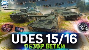 ОБЗОР ВЕТКИ UDES 15/16 - МАСТЕРА РЕЛЬЕФА ? Strv 74,Leo,UDES 14 Alt 5,UDES 16,UDES 15/16 ? МИР ТАНК