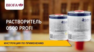 Инструкция по применению Растворителя 0500 PROFI