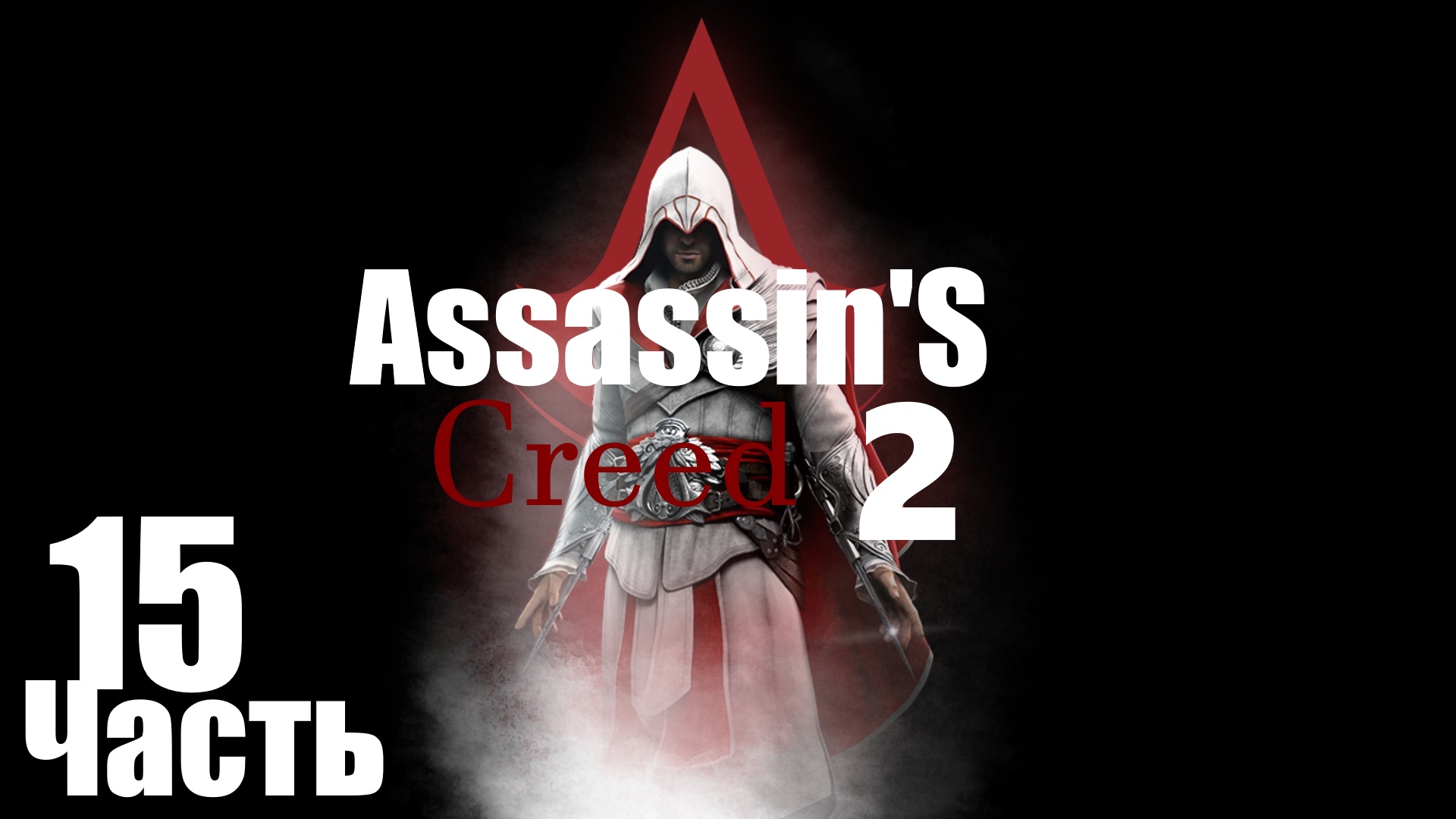 ㅰAssassin's Creed 2 : Прощай Эмилио.Минус ещё один тамплиерㅱ [Часть 15]