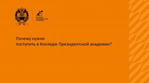 Почему нужно поступить в Колледж Президентской академии?