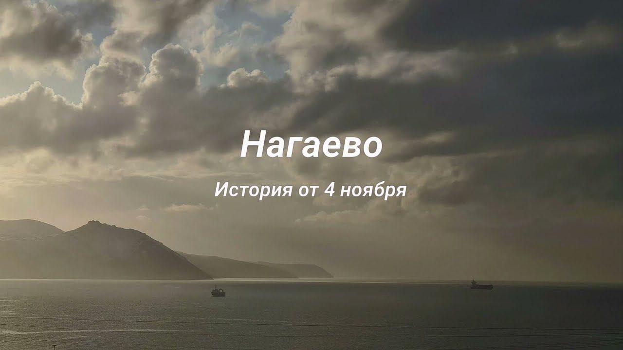 Нагаево...