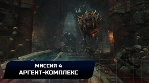 Doom - Миссия 4 "Аргент-комплекс" (Все коллекционные предметы)