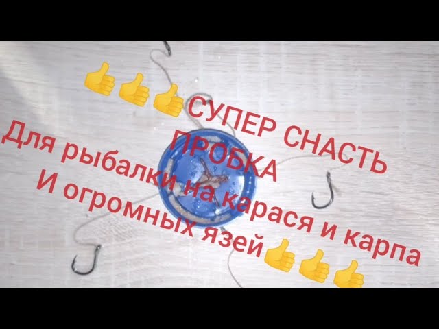 СУПЕР рыболовная снасть пробка, и как на неё ловить... Ана-же соска, мокушатник и многое другое...