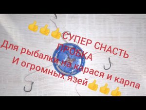 СУПЕР рыболовная снасть пробка, и как на неё ловить... Ана-же соска, мокушатник и многое другое...