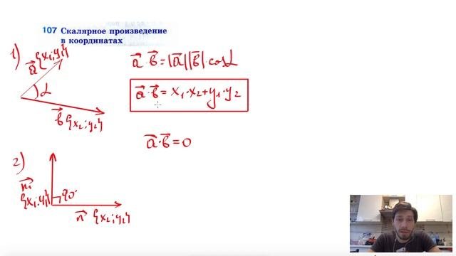 107. Скалярное произведение в координатах